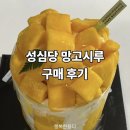 달달시루 - 청주시 흥덕구 서경로24번길 5 | 성심당 망고시루 구매후기 지금 먹어야 하는 이유(feat. 임산부혜택, 시루달력)