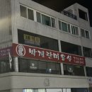 박계란미용실