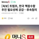 [속보] 트럼프, 한국 핵잠수함 추진 필요성에 공감…후속협의 이미지