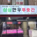 싱싱한우푸줏간