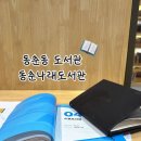 동춘나래도서관 | 조용하지만 생기 넘치는 공간, 동춘동 동춘나래도서관 이용 후기