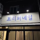 프리퍼네일