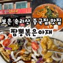 짬뽕볶은아재 | 보은 속리산 중국집 맛집｜짬뽕볶은아재 짬뽕·탕수육 내돈내산 리뷰