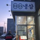 가좌1-12-026 | 🍖✨ 일산 가좌동 냉삼 맛집, 88냉삼 일산가좌점 다녀온 후기 🚗💨