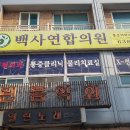 백사연합의원