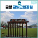 금빛근린공원 이미지