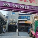 타이어테크명장점 이미지