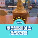 청량리23 | 청량리역 카페 투썸플레이스 청량리점 메뉴 주차 할인 후기