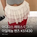 1430 | 아디다스 레이스 아딜레늄 팬츠 후기! KS1430 실물 프릴 분리까지
