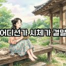 유꽃보다 | 여름 어디선가 시체가 박연선 소설 줄거리와 결말 후기