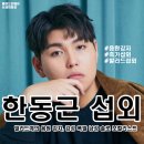 [연예인 섭외] 남성 솔로 한동근 섭외 가수섭외 행사섭외 연말행사 기업행사 지역축제 섭외 대학축제...