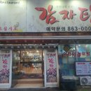 동막골감자탕 | [도화동 맛집] 동막골감자탕 | 로컬 맛집 감자탕 포장 리얼 후기 내돈내산