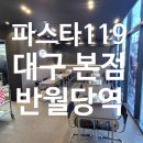 세븐일레븐 대구반월당서한점 | 내돈내산후기 파스타119 대구본점 반월당본점