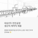 신화인터텍(주)천안공장 | 대상(주) 천안공장 생산직 계약직 채용 — 청정원·미원 만드는 공장, 지원 전 꼭 확인해야 할 것들