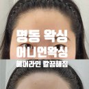 어니언짐 | 명동 왁싱 어니언왁싱 헤어라인 깔끔해짐