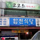 합천식당 이미지