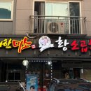 대한미소황소곱창