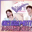 [EN] 예리 피셜 MBTI is &#39;과학&#39; INFP 남매 예리X학주 소름 케미 [EP.12-2] 이미지