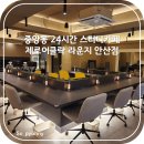 비어어클락 | 제로어클락 라운지 안산 노트북 하기 좋은 중앙동 24시간 스터디카페