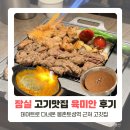 토성가든 | 몽촌토성역 맛집 고깃집 육미안에서 잠실 데이트한 후기