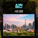심천