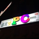 셀프넷 PC방 이미지