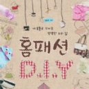 DIY 홈패션 이미지