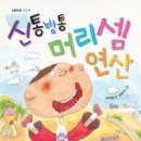 신통방통수학