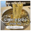 바지락손칼국수 | 만수동맛집 도깨비손칼국수 꼬마김밥 | 바지락 듬뿍 손칼국수 후기