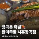 족발야시장시흥장곡점 | 시흥 장곡동 족발 완미족발 18가지 곁들임 한상 후기
