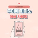 루미에피아노학원