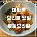 명동보리밥 | 일산 대화동 보리밥 맛집 "명동찰보리밥" 내돈내산 후기, 불맛가득 쭈꾸미 &amp; 코다리구이