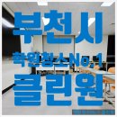 탑플라이트(처음)스터디카페 부천중동센터 | 부천시학원청소 업체 실사용 후기! 수강생과 학부모가 반응한 변화