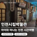 인천광역시립박물관 | 인천시립박물관 후기｜의외로 알찼다! 아이와 무료로 즐기는 인천 역사여행