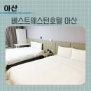 웨스턴호텔 | [아산] 천안 아산 호텔 추천, 깔끔했던 베스트웨스턴 아산호텔