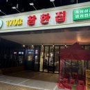 참한집영주점 이미지