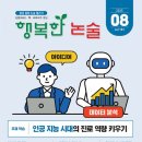 행복가축인공수정소 | 신석기 혁명으로 바라본 인공 지능 혁명-AI 시대 교육이 사는 길