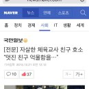 자살한 체육교사 친구 호소 “멋진 친구 억울함을…” 이미지