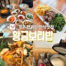 경주 현지인 한식맛집 용황밥집 황금보리밥 재방문 후기