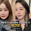 달맞이유림노르웨이숲아파트노인회 | 부산 해운대 미용실 중동 1인 미용실 헤엔트 투톤 염색