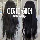 이지미용실 | 북수원미용실 이지다헤어 :: 모도스 클리닉 후기