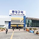 동대구역 이미지