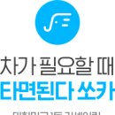 [월145만/야간/격일근무/CS] 쏘카 고객센터 상담원 채용 이미지