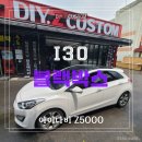 북변점 현대자동차 | 김포 걸포 북변 i30 블랙박스 블박 아이나비 z5000 설치 시공 작업 후기