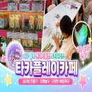 타카플레이카페양산 | 대구 율하 롯데아울렛 토이저러스 타카플레이카페 슬라임 체험 후기