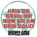 [온라인상담: 사회성 없이 위축되는 아이 때문에 일이 손에 잡히질 않습니다] 한국아동청소년심리상담센터 이미지