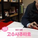 부산 서면ㅣ서면사주타로 서면사주 소름돋는 솔직후기 <고수사주타로>