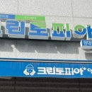 운정세탁소 이미지