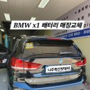 진도밧데리할인매장 | 나주 혁신밧데리 bmw x1 배터리 매장교체