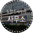 노량진세무사 세금상담 전문 사무소